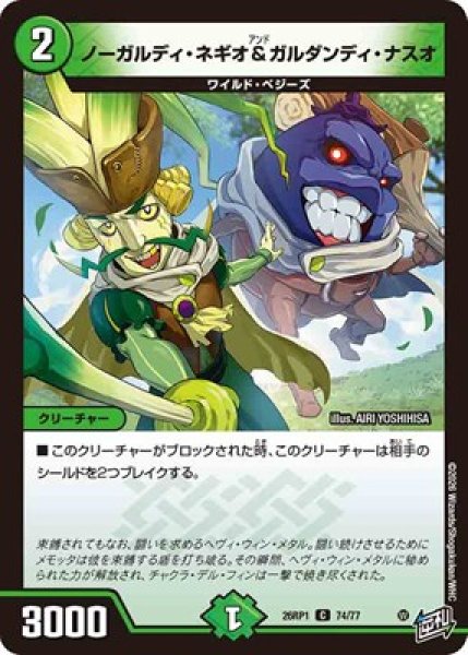 画像1: 《ノーガルディ・ネギオ＆ガルダンディ・ナスオ》（74/77） (1)