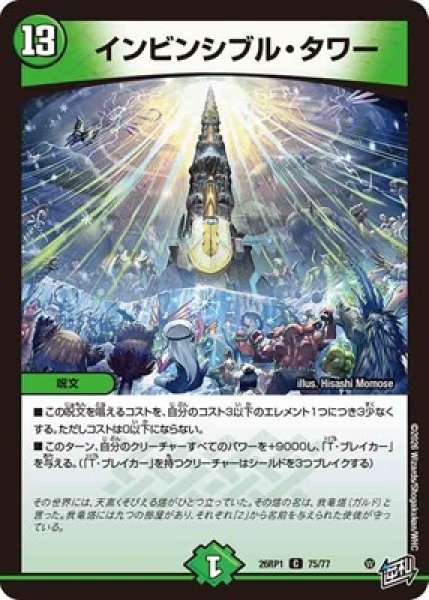 画像1: 《インビンシブル・タワー》（75/77） (1)