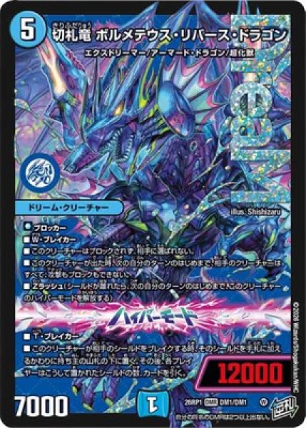 画像1: ★SALE★《切札竜 ボルメテウス・リバース・ドラゴン》（DM1/DM1） (1)