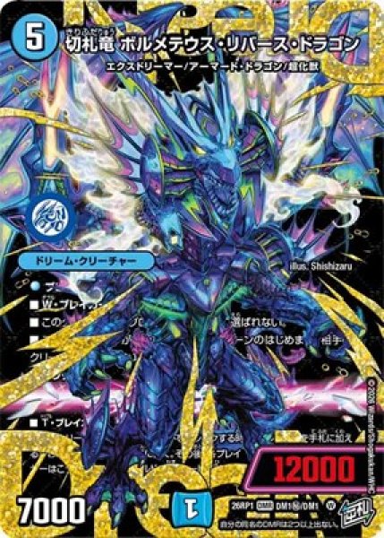 画像1: 《切札竜 ボルメテウス・リバース・ドラゴン》（DM1?/DM1） (1)