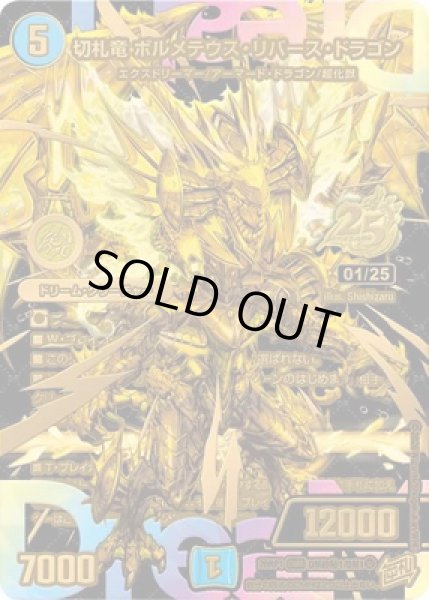 画像1: 《切札竜 ボルメテウス・リバース・ドラゴン》（DM超?1/DM1） (1)
