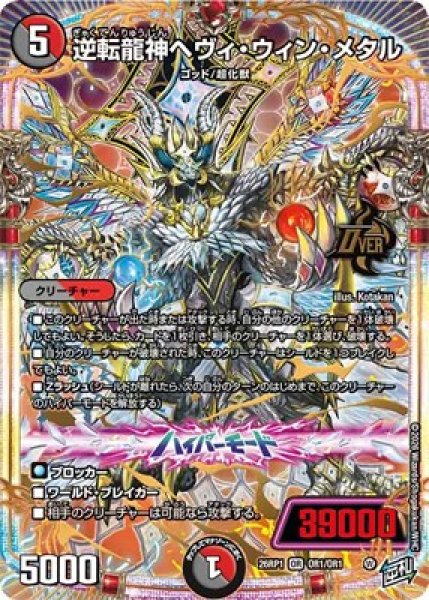 画像1: 《逆転龍神ヘヴィ・ウィン・メタル》（OR1/OR1） (1)