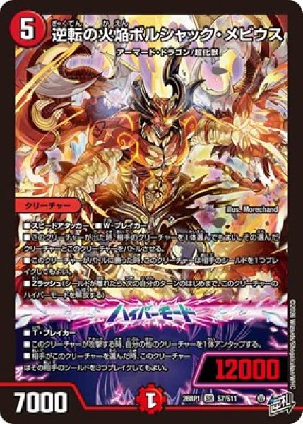 画像1: 《逆転の火焔ボルシャック・メビウス》（S7/S11） (1)