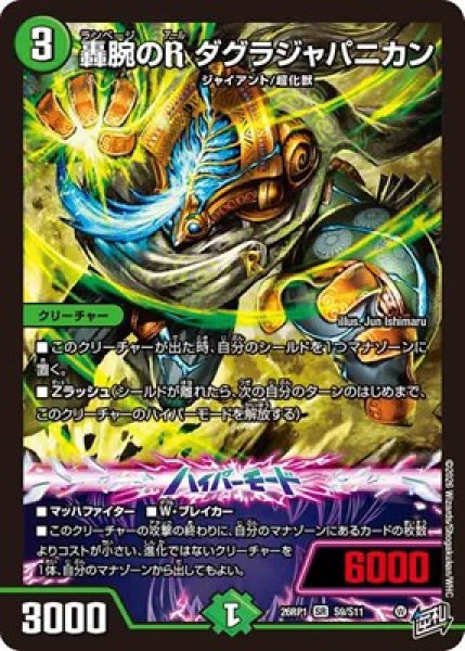 画像1: 《轟腕のR ダグラジャパニカン》（S9/S11） (1)