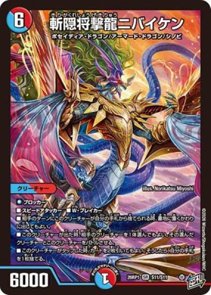 画像1: 《斬隠将撃龍ニバイケン》（S11/S11） (1)