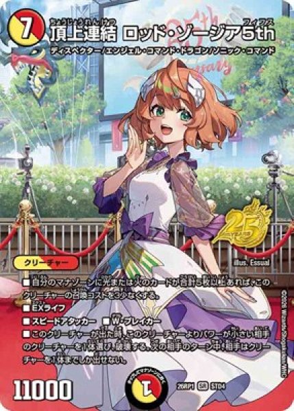 画像1: 《頂上連結 ロッド・ゾージア5th》（STD4） (1)