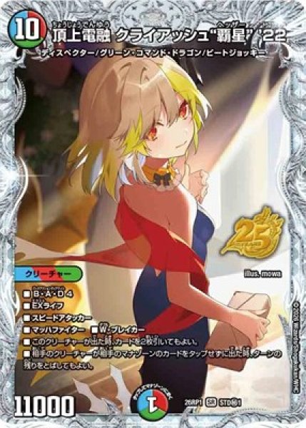 画像1: 《頂上電融 クライアッシュ“覇星” '22》（STD1?1） (1)