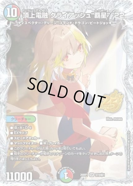 画像1: 《頂上電融 クライアッシュ“覇星” '22》（STD1?1） (1)