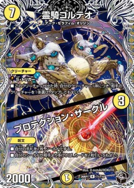 画像1: 《霊騎コルテオ／プロテクション・サークル》（T1/T10） (1)