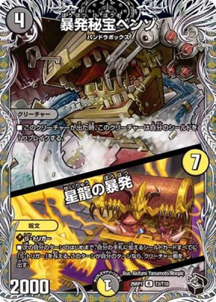 画像1: 《暴発秘宝ベンゾ／星龍の暴発》（T3/T10） (1)