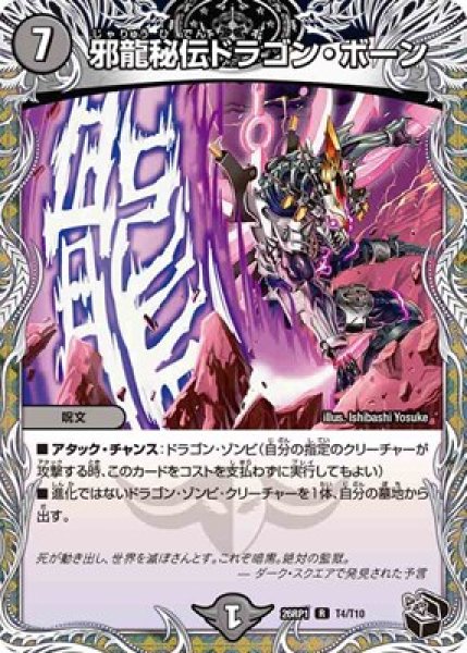 画像1: 《邪龍秘伝ドラゴン・ボーン》（T4/T10） (1)