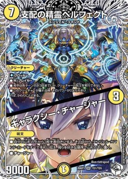 画像1: 《支配の精霊ペルフェクト／ギャラクシー・チャージャー》（TD1/TD5） (1)