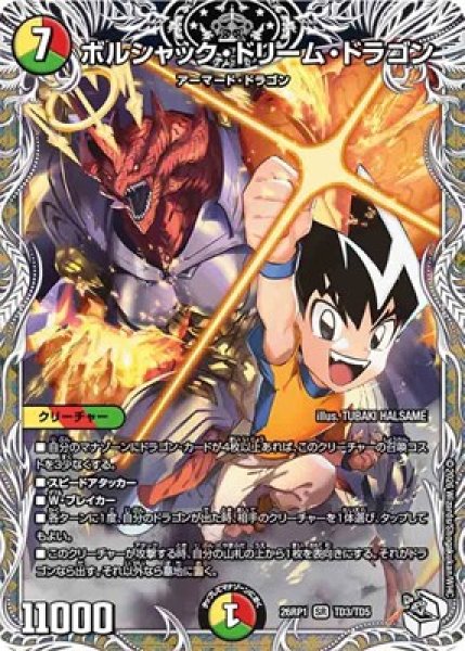 画像1: 《ボルシャック・ドリーム・ドラゴン》（TD3/TD5） (1)