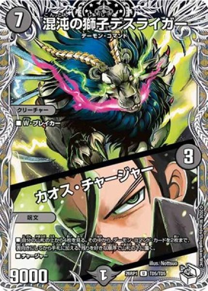 画像1: 《混沌の獅子デスライガー／カオス・チャージャー》（TD5/TD5） (1)