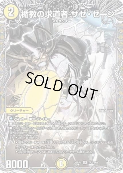 画像1: 《楯教の求道者 ザゼ・ゼーン》（TR2/TR9） (1)