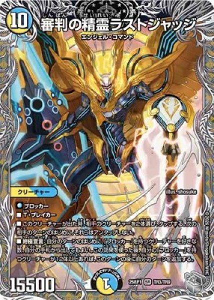 画像1: 《審判の精霊ラストジャッジ》（TR3/TR9） (1)