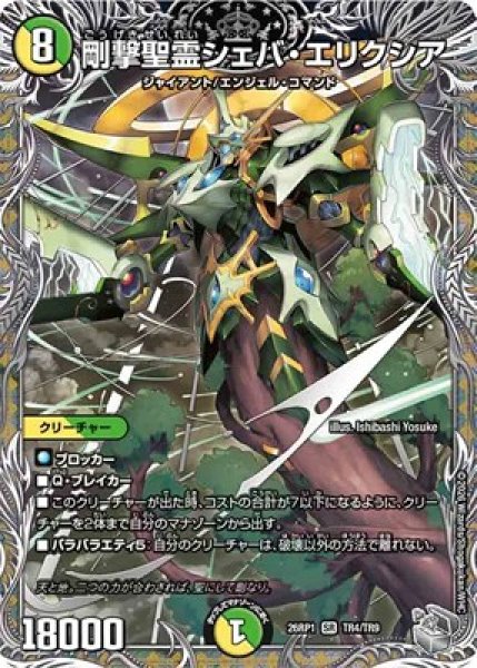 画像1: 《剛撃聖霊シェバ・エリクシア》（TR4/TR9） (1)