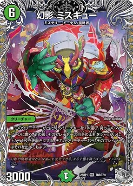 画像1: 《幻影 ミスキュー》（TR5/TR9） (1)