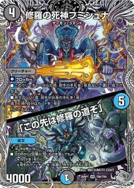 画像1: 《修羅の死神フミシュナ／「この先は修羅の道ぞ」》（TR6/TR9） (1)