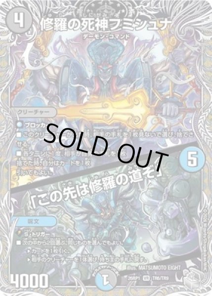 画像1: 《修羅の死神フミシュナ／「この先は修羅の道ぞ」》（TR6/TR9） (1)