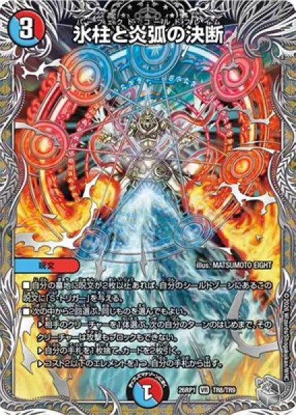 画像1: 《氷柱と炎弧の決断》（TR8/TR9） (1)