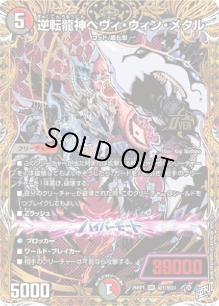 画像1: 《逆転龍神ヘヴィ・ウィン・メタル》（?1/?24） (1)