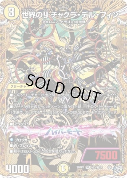 画像1: 《世界のY チャクラ・デル・フィン》（?3/?24） (1)