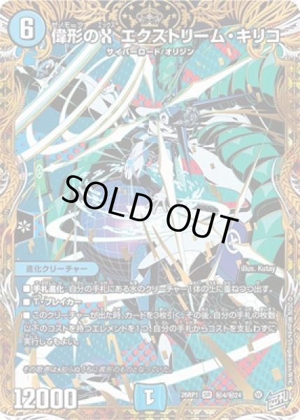 画像1: 《偉形のX　エクストリーム・キリコ》（?4/?24） (1)