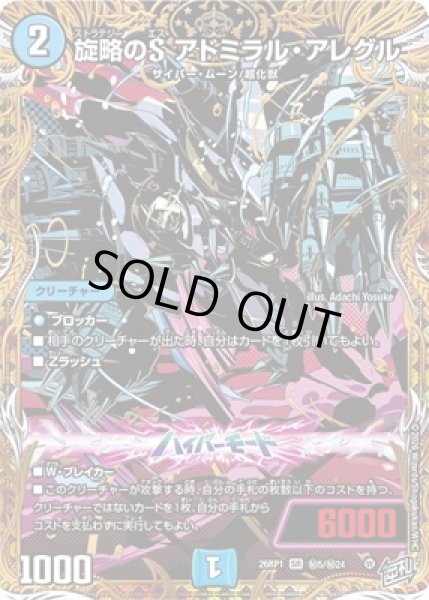 画像1: 《旋略のS　アドミラル・アレグル》（?5/?24） (1)