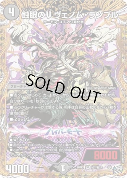 画像1: 《蝕眼のV　ヴェノム・ランブル》（?7/?24） (1)