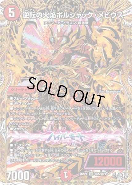 画像1: 《逆転の火焔ボルシャック・メビウス》（?8/?24） (1)