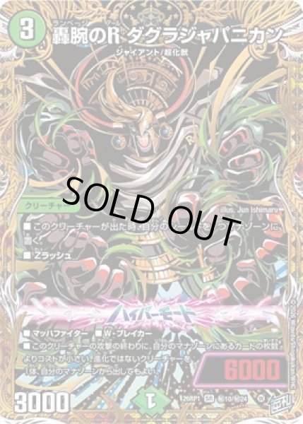 画像1: 《轟腕のR　ダグラジャパニカン》（?10/?24） (1)