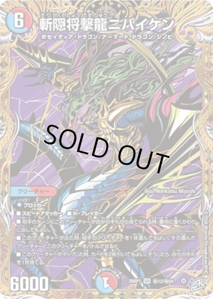 画像1: 《斬隠将撃龍ニバイケン》（?12/?24） (1)