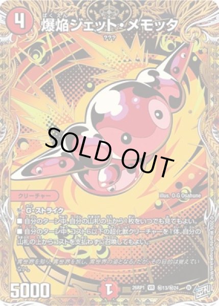 画像1: 《爆焔ジェット・メモッタ》（?13/?24） (1)