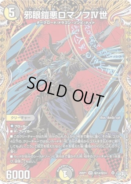 画像1: 《邪眼鎧悪ロマノフIV世》（?14/?24） (1)