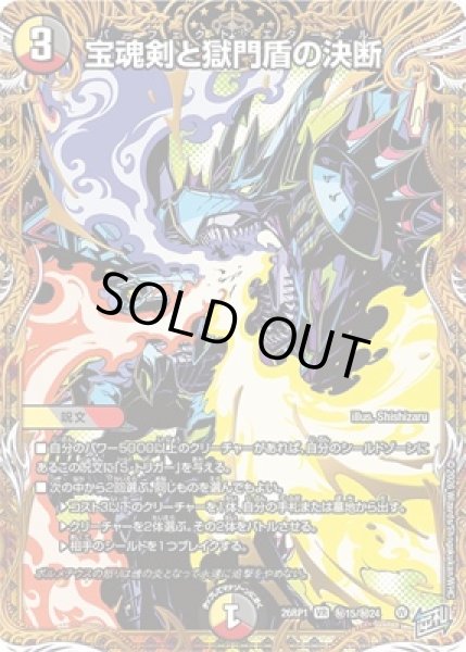 画像1: 《宝魂剣と獄門盾の決断》（?15/?24） (1)