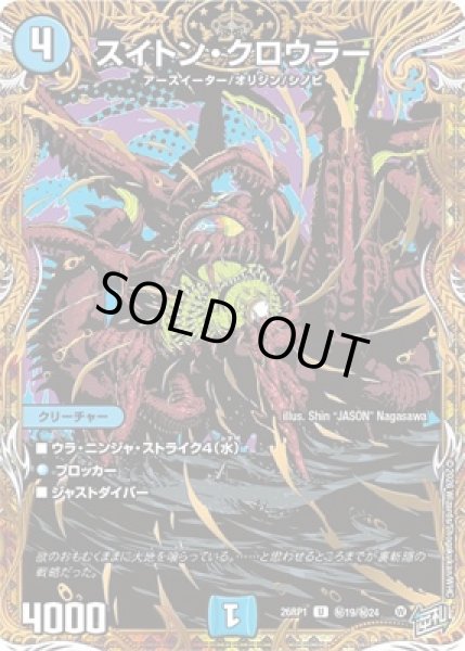 画像1: 《スイトン・クロウラー》（?19/?24） (1)