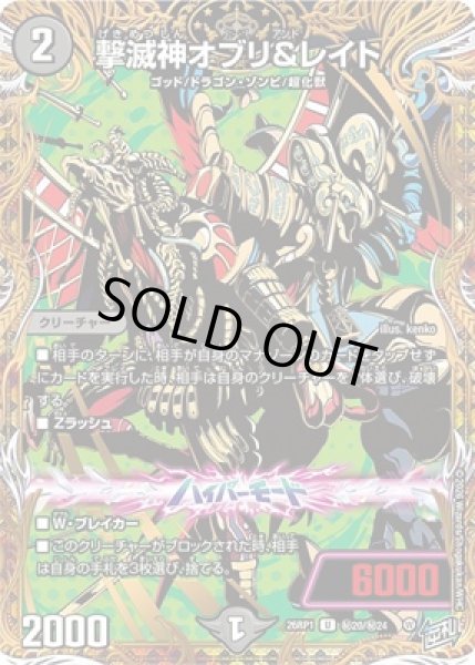 画像1: 《撃滅神オブリ＆レイト》（?20/?24） (1)