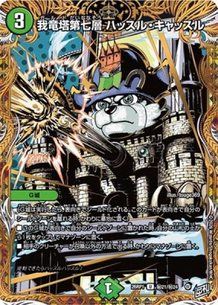 画像1: 《我竜塔第七層 ハッスル・キャッスル》（?21/?24） (1)