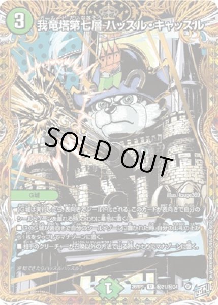画像1: 《我竜塔第七層 ハッスル・キャッスル》（?21/?24） (1)