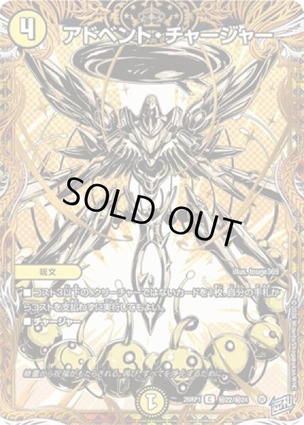 画像1: 《アドベント・チャージャー》（?22/?24） (1)