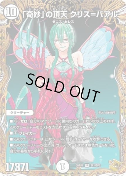 画像1: 《「奇妙」の頂天 クリス＝バアル》（SP1/SP5） (1)