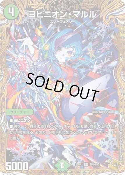 画像1: 《ヨビニオン・マルル》（SP3/SP5） (1)