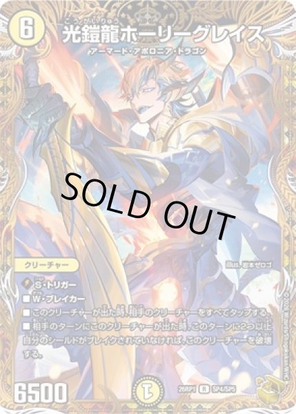 画像1: 《光鎧龍ホーリーグレイス》（SP4/SP5） (1)