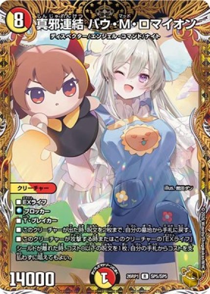 画像1: 《真邪連結 バウ・M・ロマイオン》（SP5/SP5） (1)
