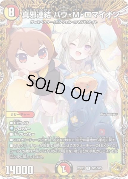 画像1: 《真邪連結 バウ・M・ロマイオン》（SP5/SP5） (1)