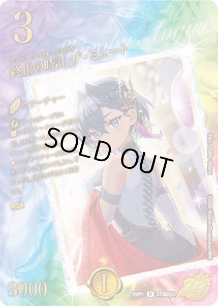 画像1: 《終止の時計 ザ・ミュート》（STD3超秘1） (1)