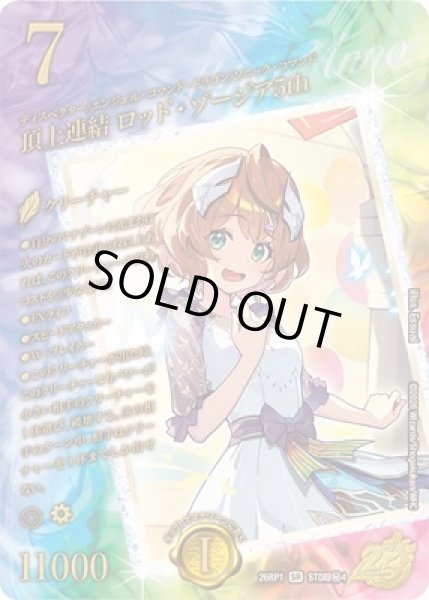 画像1: 《頂上連結 ロッド・ゾージア5th》（STD超秘1） (1)