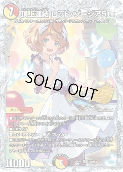 画像1: 《頂上連結 ロッド・ゾージア5th》（STD4秘1） (1)