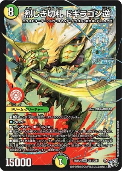 画像1: 《烈しき切札 ドギラゴン逆》（DM1/DM1） (1)